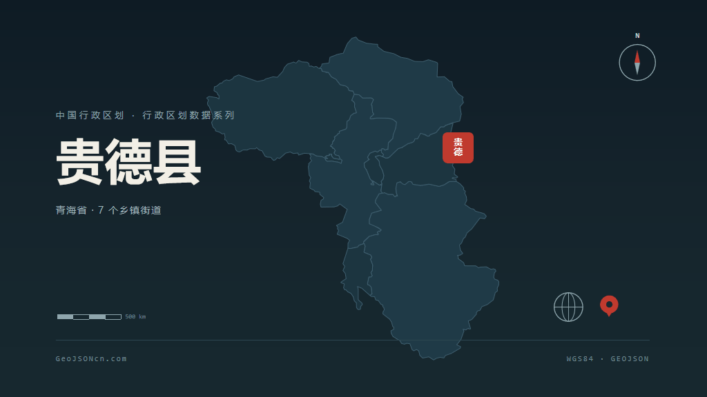 海南藏族自治州贵德县矢量行政区划地图