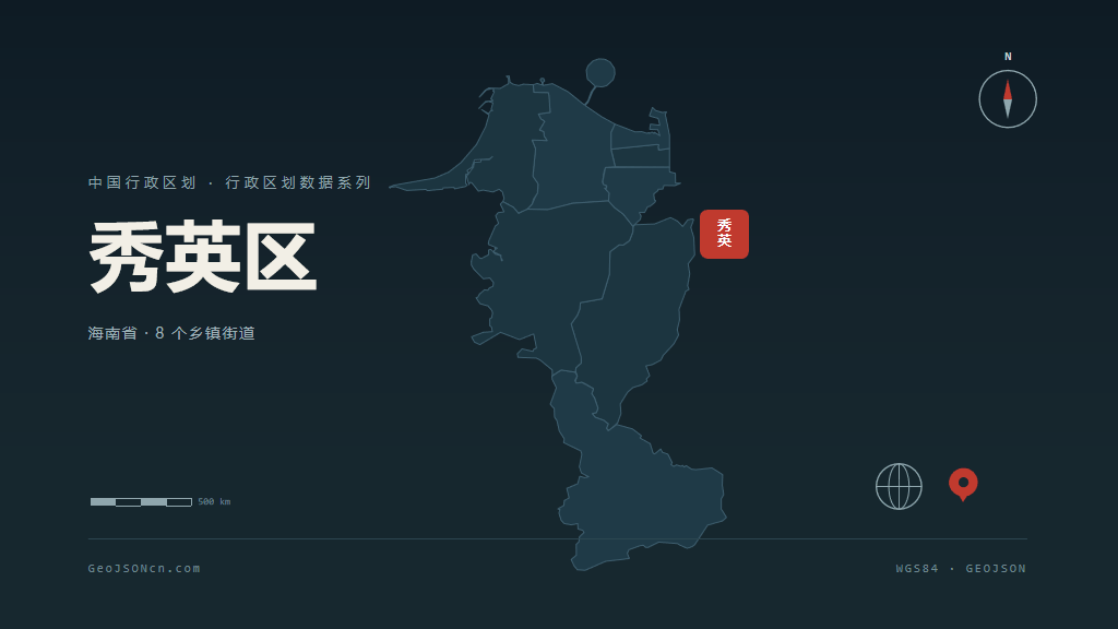 海口秀英区矢量行政区划地图