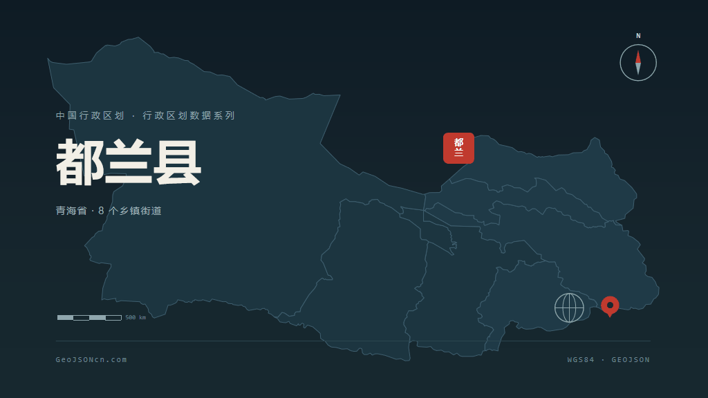 海西蒙古族藏族自治州都兰县矢量行政区划地图