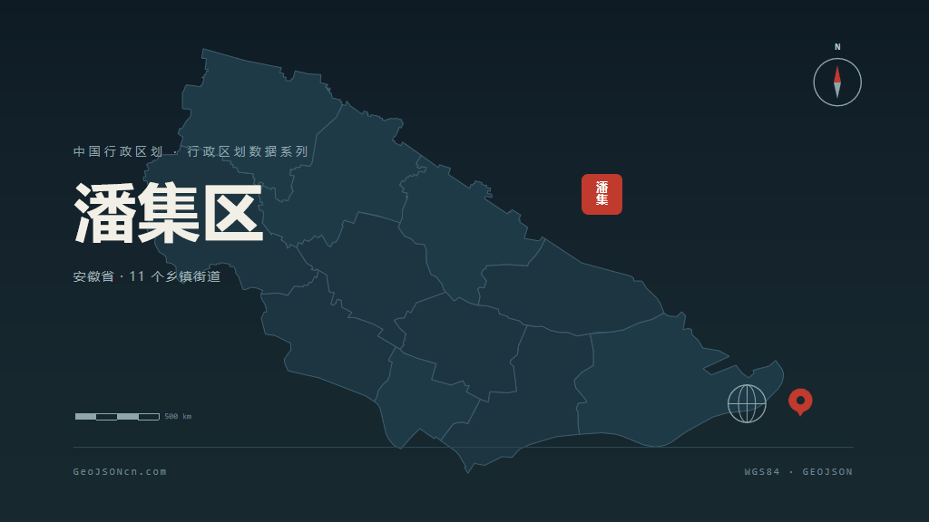 淮南潘集区矢量行政区划地图