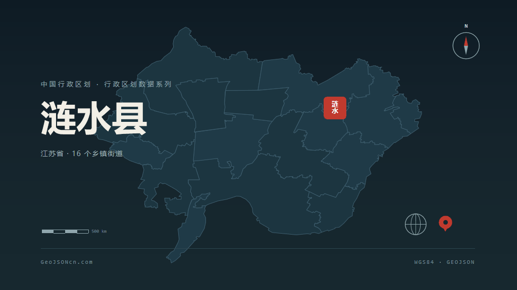淮安涟水县矢量行政区划地图