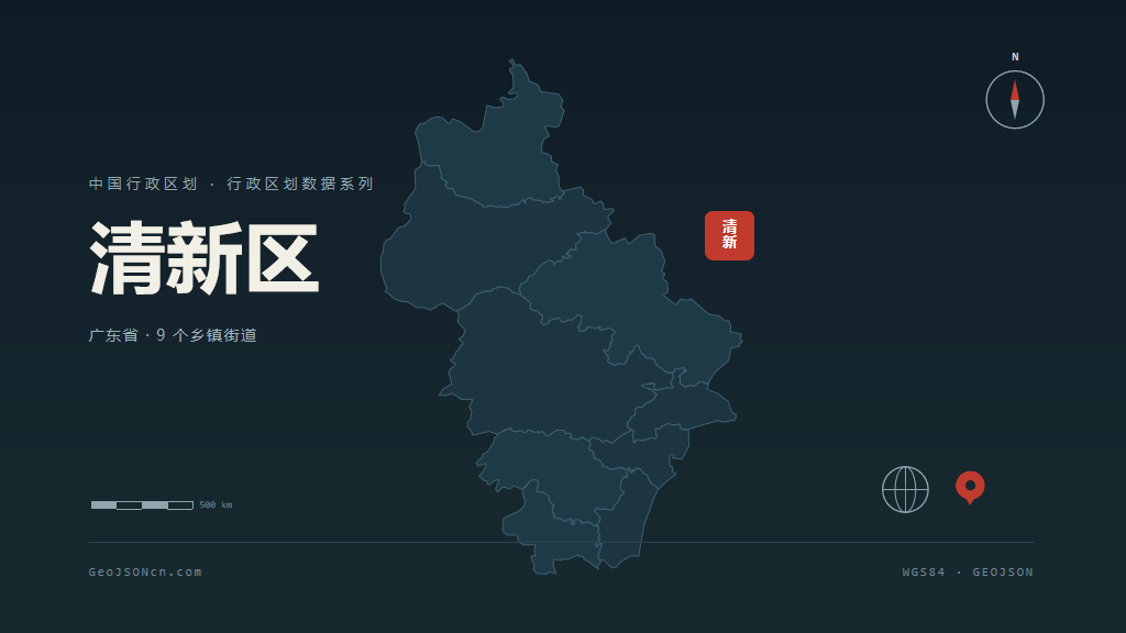 清远清新区矢量行政区划地图
