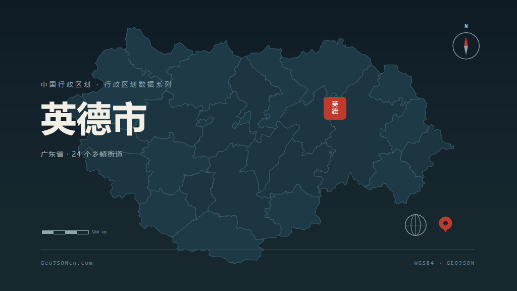 清远英德矢量行政区划地图