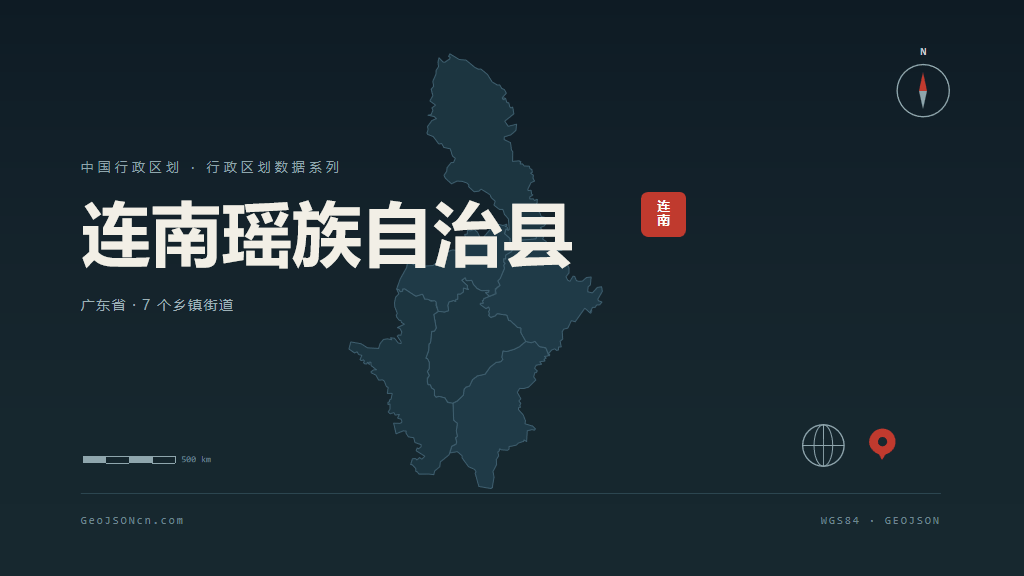 清远连南瑶族自治县矢量行政区划地图