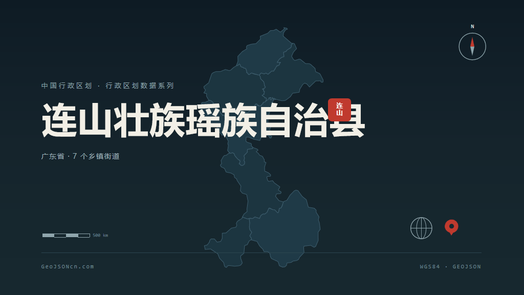 清远连山壮族瑶族自治县矢量行政区划地图