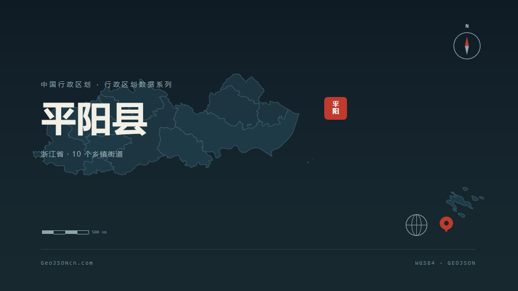 温州平阳县矢量行政区划地图