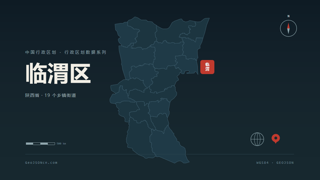 渭南临渭区矢量行政区划地图
