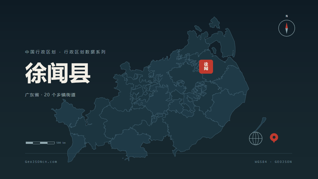 湛江徐闻县矢量行政区划地图