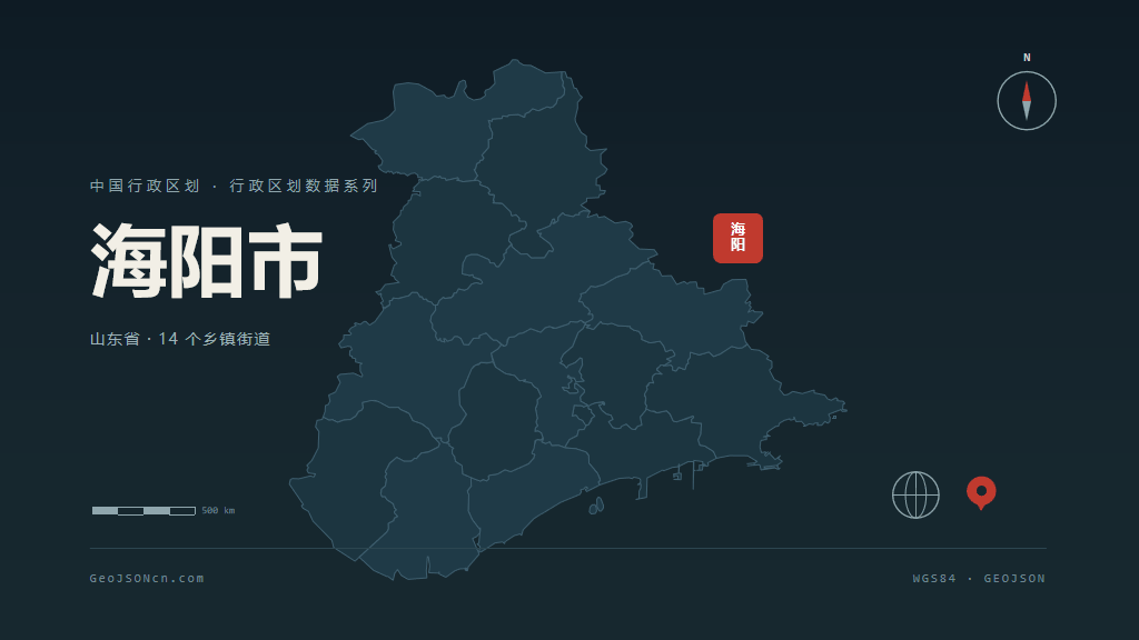 烟台海阳矢量行政区划地图