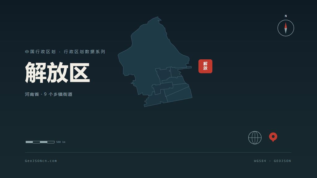 焦作解放区矢量行政区划地图