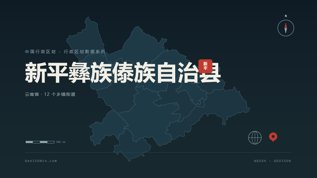 玉溪新平彝族傣族自治县矢量行政区划地图