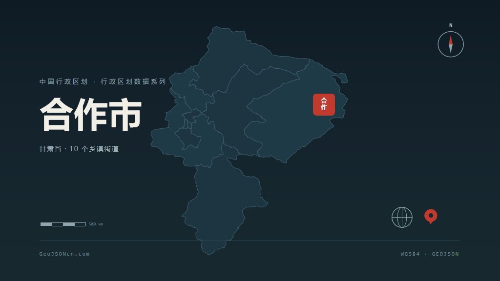 甘南藏族自治州合作矢量行政区划地图