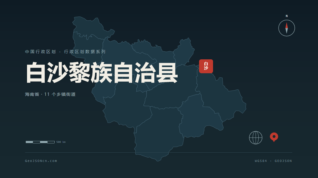 白沙黎族自治县白沙黎族自治县矢量行政区划地图