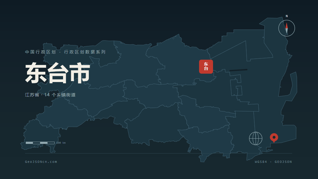 盐城东台矢量行政区划地图
