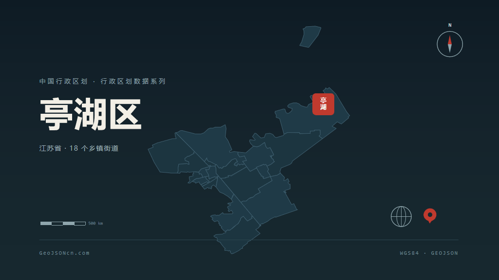 盐城亭湖区矢量行政区划地图
