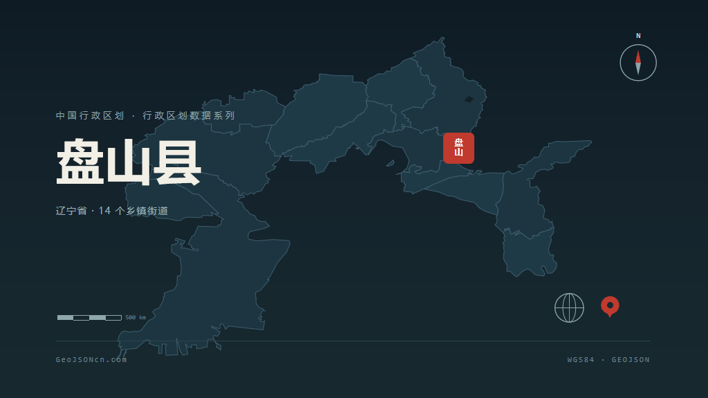 盘锦盘山县矢量行政区划地图