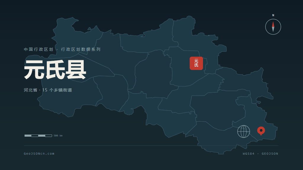 石家庄元氏县矢量行政区划地图