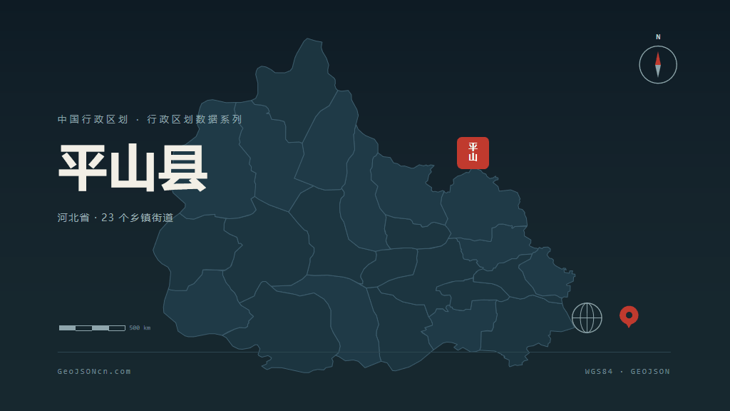 石家庄平山县矢量行政区划地图