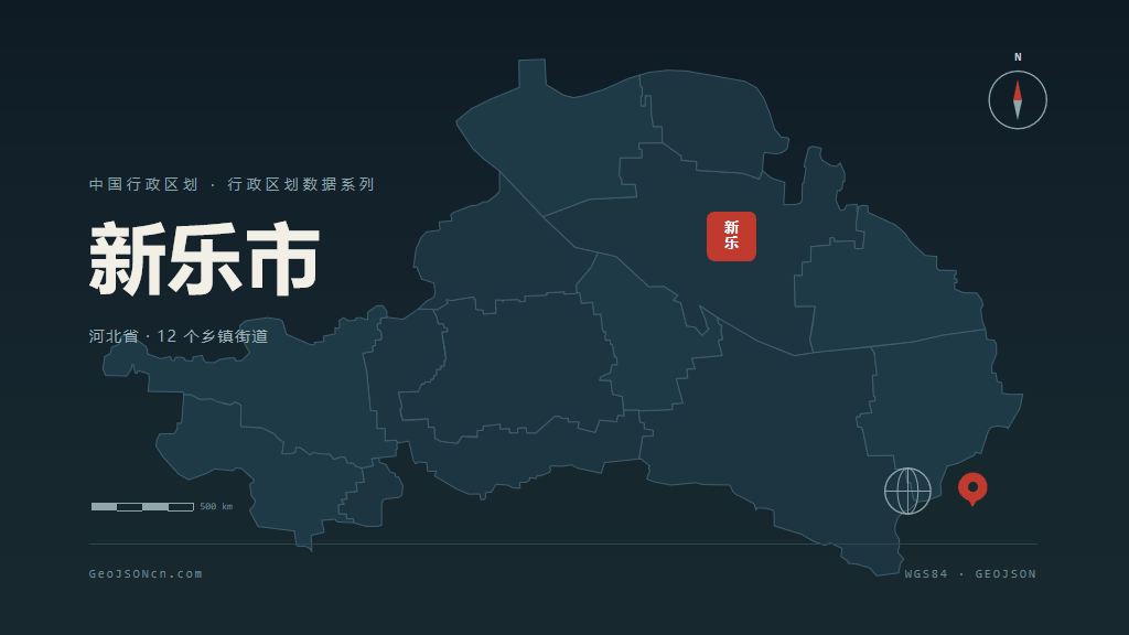 石家庄新乐矢量行政区划地图