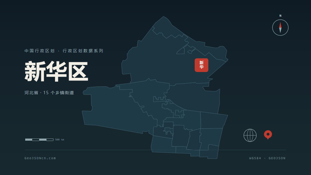 石家庄新华区矢量行政区划地图