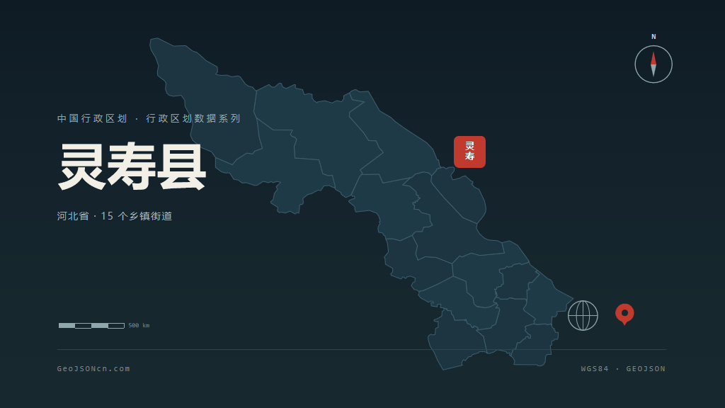石家庄灵寿县矢量行政区划地图