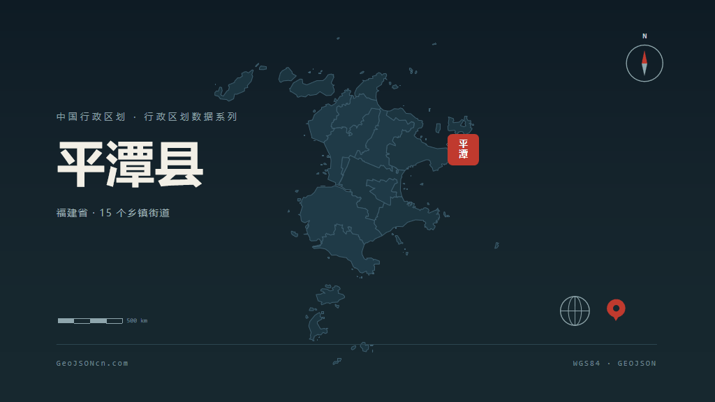 福州平潭县矢量行政区划地图