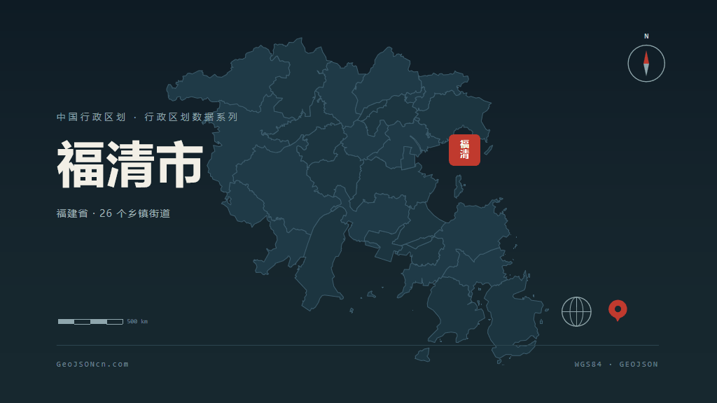 福州福清矢量行政区划地图