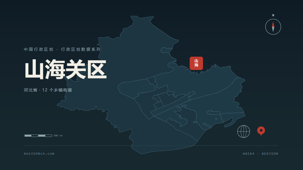 秦皇岛山海关区矢量行政区划地图