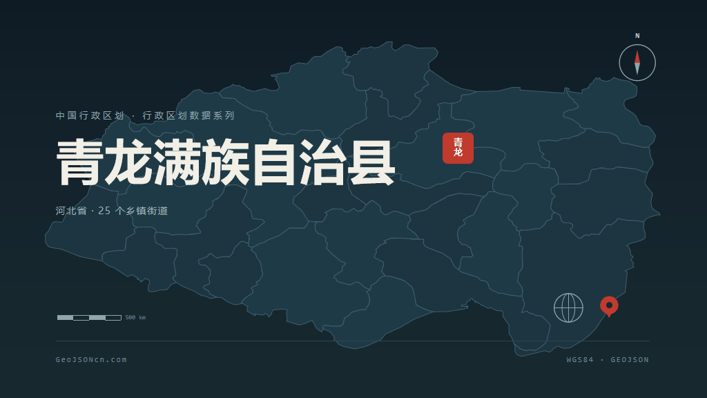 秦皇岛青龙满族自治县矢量行政区划地图