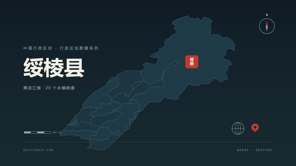 绥化绥棱县矢量行政区划地图