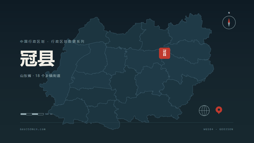 聊城冠县矢量行政区划地图