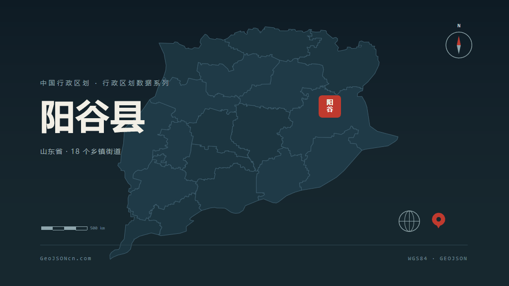 聊城阳谷县矢量行政区划地图