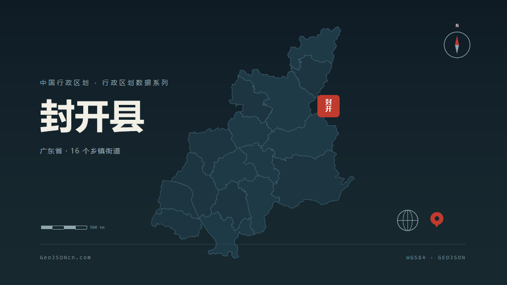 肇庆封开县矢量行政区划地图