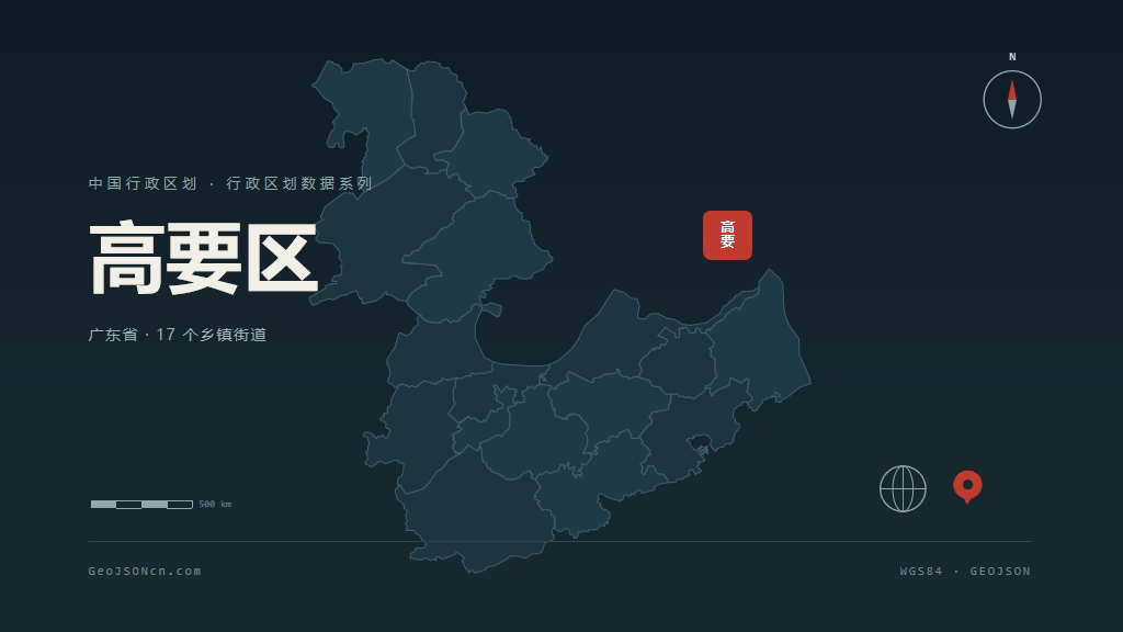 肇庆高要区矢量行政区划地图
