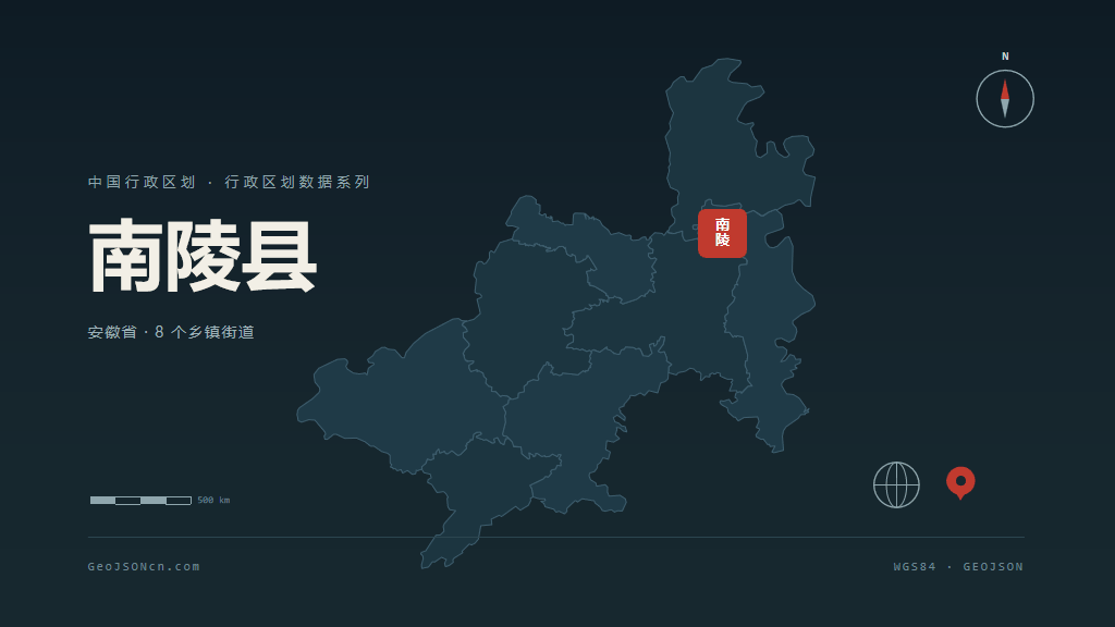 芜湖南陵县矢量行政区划地图