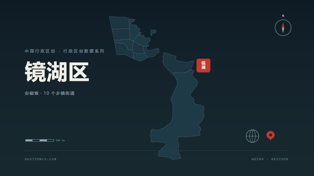 芜湖镜湖区矢量行政区划地图