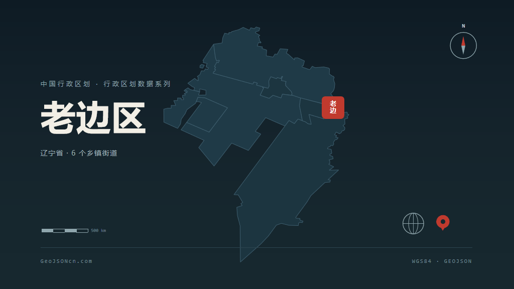 营口老边区矢量行政区划地图
