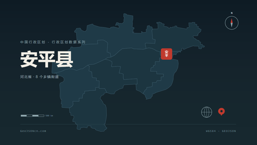 衡水安平县矢量行政区划地图