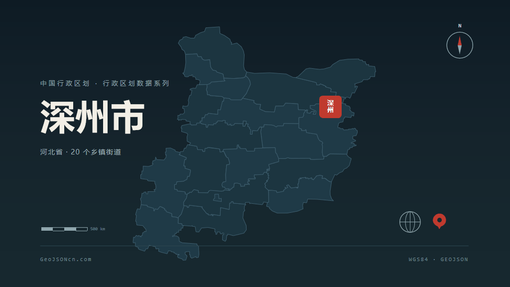 衡水深州矢量行政区划地图