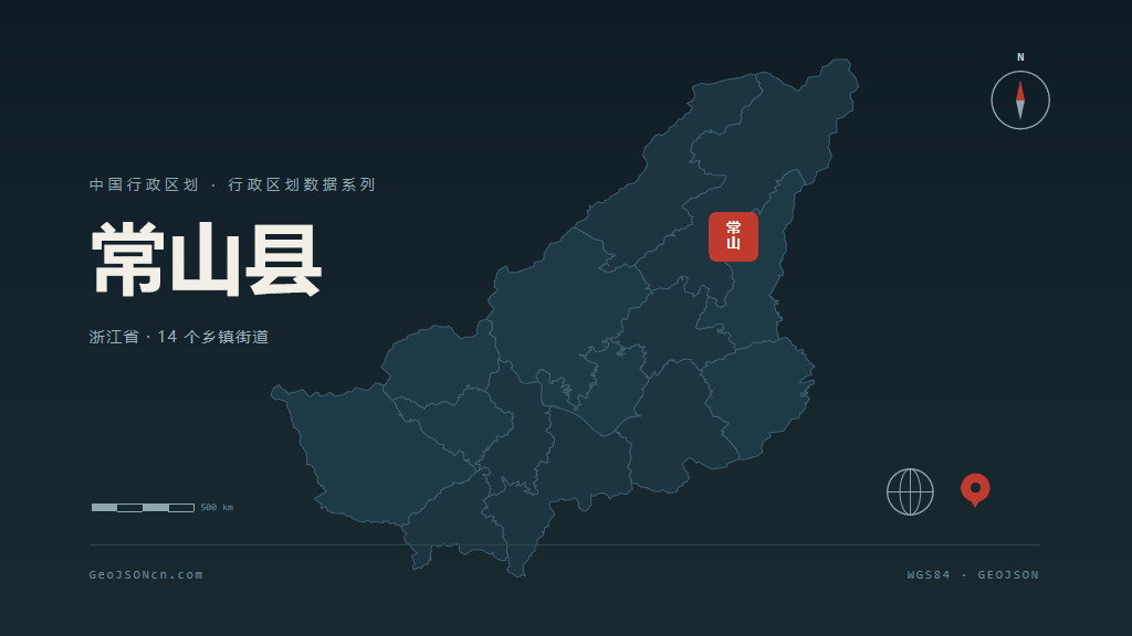 衢州常山县矢量行政区划地图