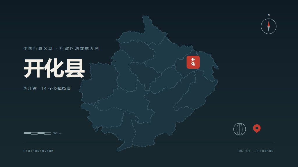 衢州开化县矢量行政区划地图