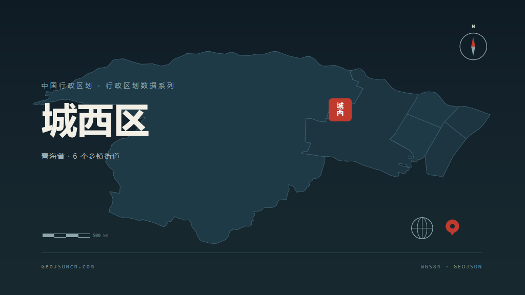 西宁城西区矢量行政区划地图