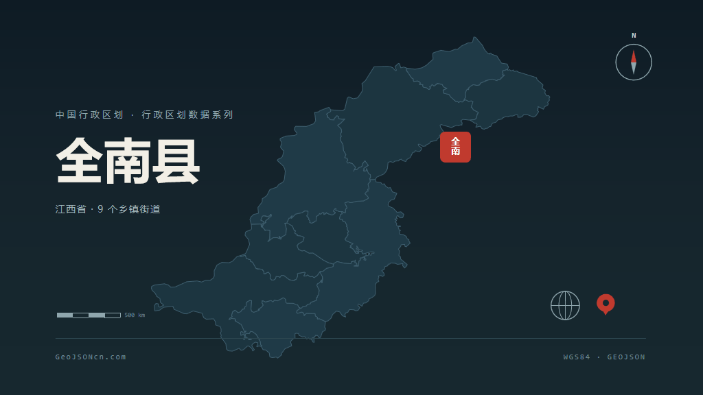 赣州全南县矢量行政区划地图