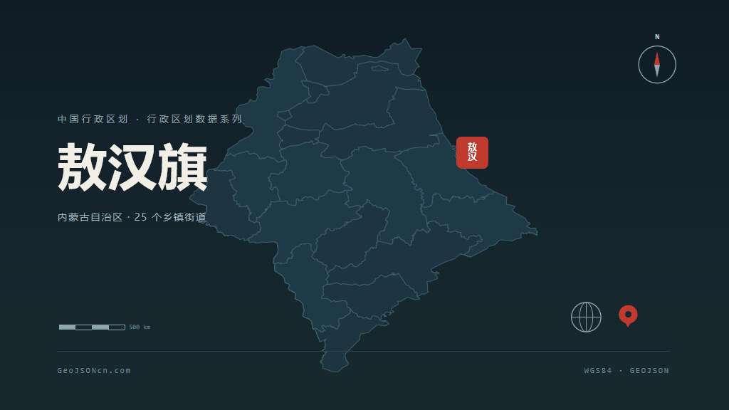 赤峰敖汉旗矢量行政区划地图