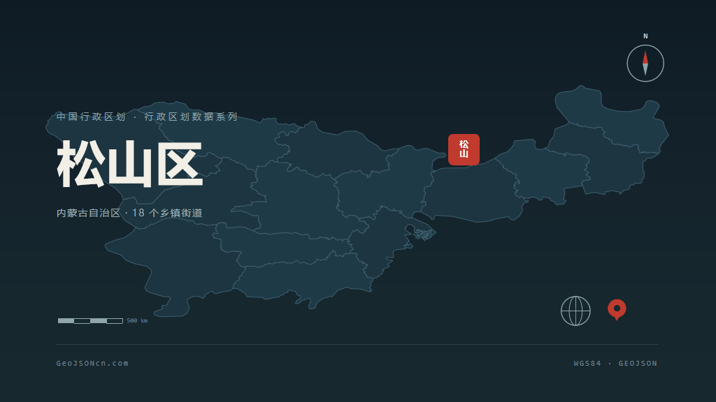 赤峰松山区矢量行政区划地图