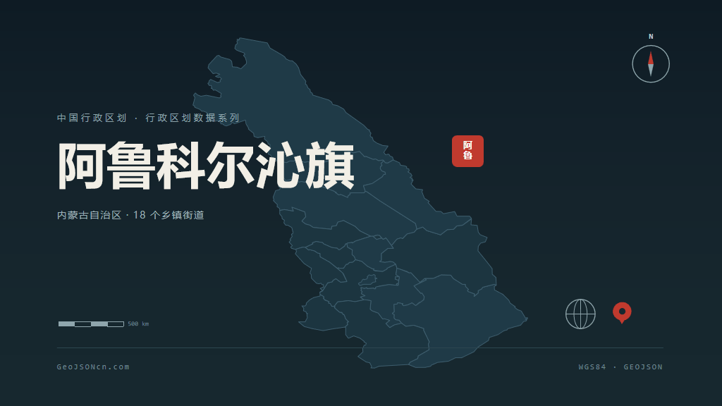 赤峰阿鲁科尔沁旗矢量行政区划地图