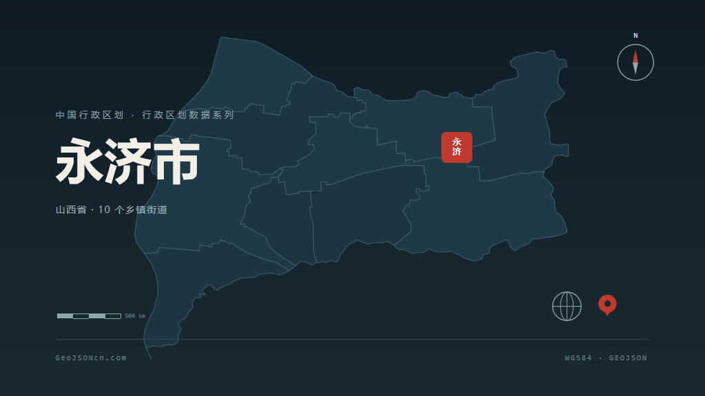 运城永济矢量行政区划地图