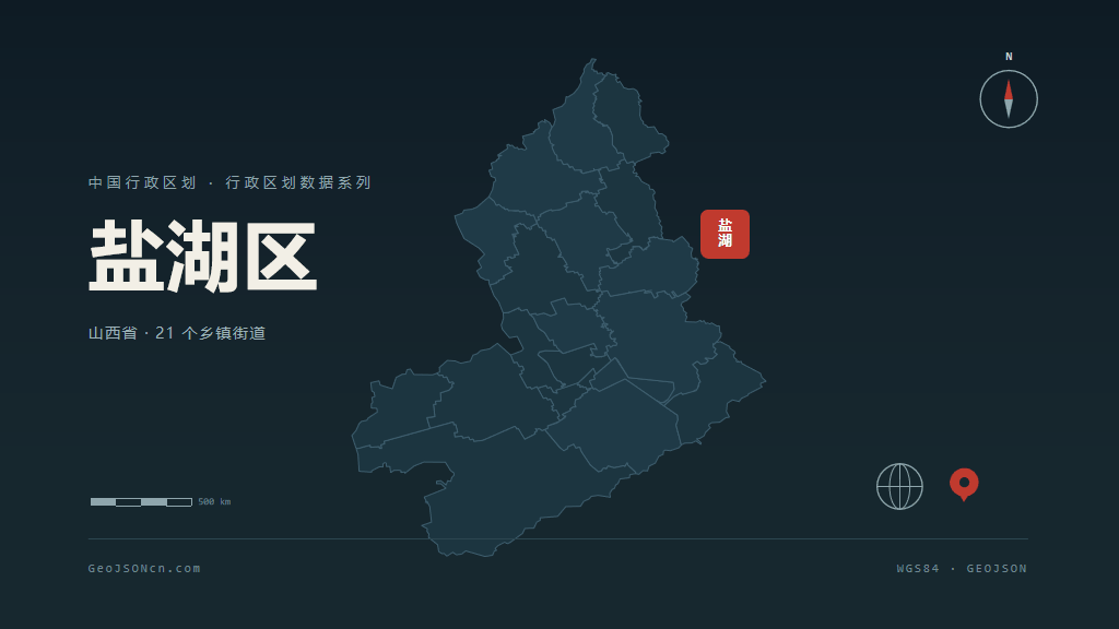 运城盐湖区矢量行政区划地图