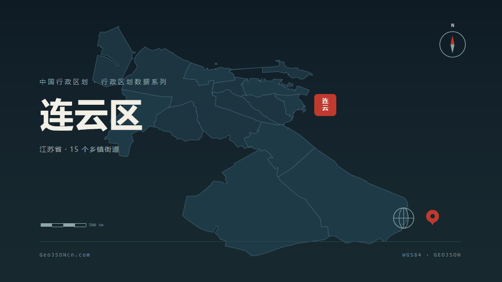 连云港连云区矢量行政区划地图