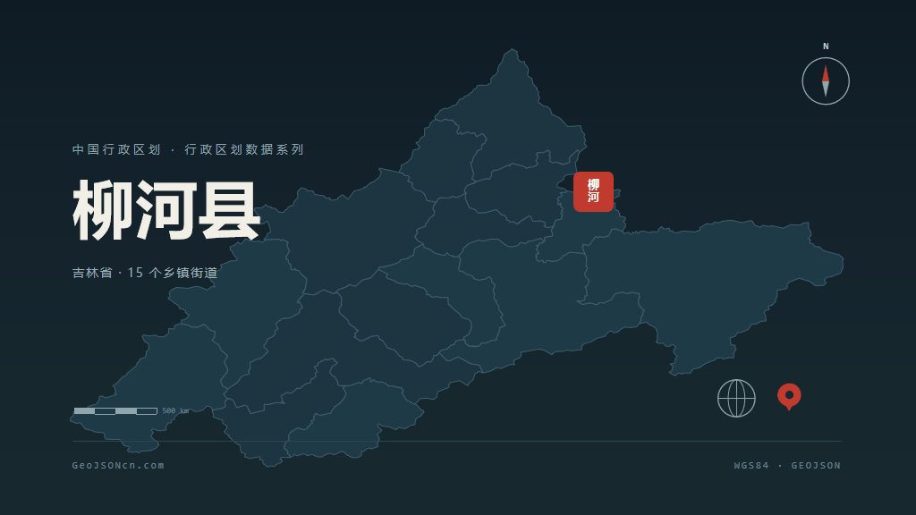 通化柳河县矢量行政区划地图